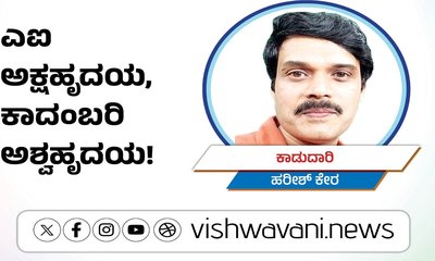Harish Kera Column: ಎಐ ಅಕ್ಷಹೃದಯ, ಕಾದಂಬರಿ ಅಶ್ವಹೃದಯ !