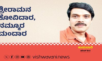 Harish Kera Column: ಶ್ರೀರಾಮನ ಕೋವಿದಾರ, ನಮ್ಮೂರ ಮಂದಾರ