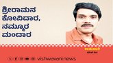 Harish Kera Column: ಶ್ರೀರಾಮನ ಕೋವಿದಾರ, ನಮ್ಮೂರ ಮಂದಾರ