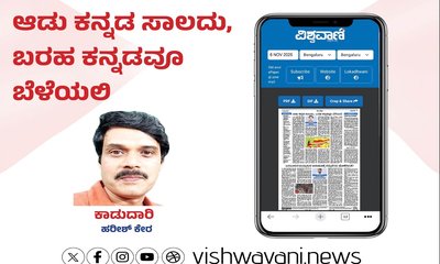 ಆಡು ಕನ್ನಡ ಸಾಲದು, ಬರಹ ಕನ್ನಡವೂ ಬೆಳೆಯಲಿ