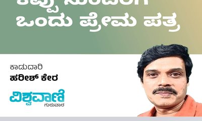 Harish Kera Column: ಕಪ್ಪು ಸುಂದರಿಗೆ ಒಂದು ಪ್ರೇಮ ಪತ್ರ