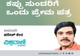 Harish Kera Column: ಕಪ್ಪು ಸುಂದರಿಗೆ ಒಂದು ಪ್ರೇಮ ಪತ್ರ