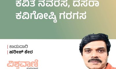 ಕವಿತೆ ನವರಸ, ದಸರಾ ಕವಿಗೋಷ್ಠಿ ಗರಗಸ
