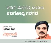 ಕವಿತೆ ನವರಸ, ದಸರಾ ಕವಿಗೋಷ್ಠಿ ಗರಗಸ