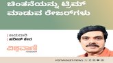 Harish Kera Column: ಚಿಂತನೆಯನ್ನು ಟ್ರಿಮ್‌ ಮಾಡುವ ರೇಜರ್‌ʼಗಳು