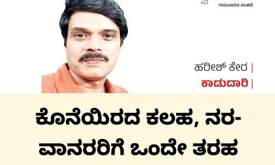 ಕೊನೆಯಿರದ ಕಲಹ, ನರ-ವಾನರರಿಗೆ ಒಂದೇ ತರಹ
