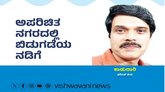 Harish Kera Column: ಅಪರಿಚಿತ ನಗರದಲ್ಲಿ ಬಿಡುಗಡೆಯ ನಡಿಗೆ