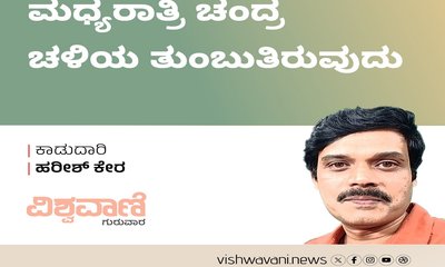 Harish Kera Column: ಮಧ್ಯರಾತ್ರಿ ಚಂದ್ರ ತಳಿಯ ತುಂಬುತಿರುವುದು