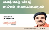 Harish Kera Column: ಮಧ್ಯರಾತ್ರಿ ಚಂದ್ರ ತಳಿಯ ತುಂಬುತಿರುವುದು