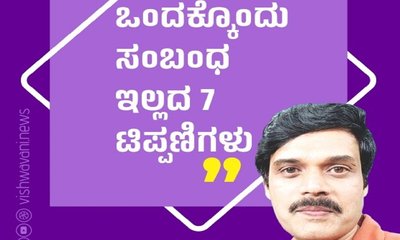 Harish Kera Column: ಒಂದಕ್ಕೊಂದು ಸಂಬಂಧ ಇಲ್ಲದ 7 ಟಿಪ್ಪಣಿಗಳು