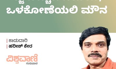 Harish Kera Column: ಗೆಜ್ಜೆ ಬಿಚ್ಚುವ ಸಮಯ, ಒಳಕೋಣೆಯಲ್ಲಿ ಮೌನ