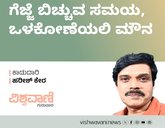 Harish Kera Column: ಗೆಜ್ಜೆ ಬಿಚ್ಚುವ ಸಮಯ, ಒಳಕೋಣೆಯಲ್ಲಿ ಮೌನ