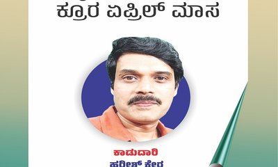 Harish Kera Column: ವ್ಯರ್ಥನಂದನದಲ್ಲಿ ಕ್ರೂರ ಏಪ್ರಿಲ್‌ ಮಾಸ