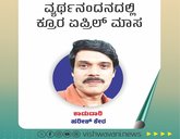 Harish Kera Column: ವ್ಯರ್ಥನಂದನದಲ್ಲಿ ಕ್ರೂರ ಏಪ್ರಿಲ್‌ ಮಾಸ