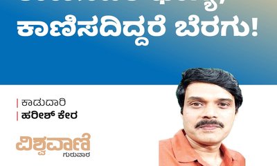 Harish Kera Column: ಕಾಣಿಸಿದರೆ ಭಾಗ್ಯ, ಕಾಣಿಸದಿದ್ದರೆ ಬೆರಗು!