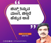 ಚಿಪ್ಸ್‌ ತಿನ್ನುವ ಮಂಗ, ಚಿಲ್ಲರೆ ಹೆಕ್ಕುವ ಆನೆ