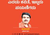 Harish Kera Column: ಎರಡು ಕವಿತೆ, ಇಬ್ಬರು ಪಯಣಿಗರು