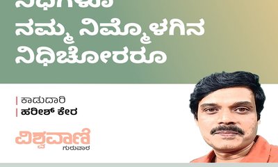 ನಿಧಿಗಳೂ ನಮ್ಮ ನಿಮ್ಮೊಳಗಿನ ನಿಧಿಚೋರರೂ...