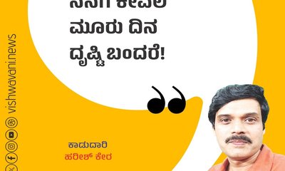Harish Kera Column: ನನಗೆ ಕೇವಲ ಮೂರು ದಿನ ದೃಷ್ಟಿ ಬಂದರೆ !