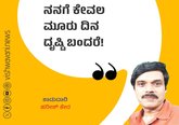 Harish Kera Column: ನನಗೆ ಕೇವಲ ಮೂರು ದಿನ ದೃಷ್ಟಿ ಬಂದರೆ !