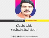 Harish Kera Column: ದೇವರ ವರ, ಕಾಡುಮಾವಿನ ಮರ !