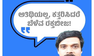Harish Kera Column: ಅತಿಥಿಯಲ್ಲ, ಕತ್ತರಿಸಿದರೆ ಬೆಳೆವ ರಕ್ತಬೀಜ!