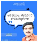 Harish Kera Column: ಅತಿಥಿಯಲ್ಲ, ಕತ್ತರಿಸಿದರೆ ಬೆಳೆವ ರಕ್ತಬೀಜ!