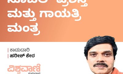 Harish Kera Column: ನೊಬೆಲ್‌ ಪ್ರಶಸ್ತಿ ಮತ್ತು ಗಾಯತ್ರಿ ಮಂತ್ರ