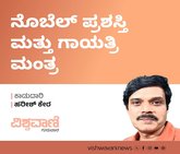 Harish Kera Column: ನೊಬೆಲ್‌ ಪ್ರಶಸ್ತಿ ಮತ್ತು ಗಾಯತ್ರಿ ಮಂತ್ರ