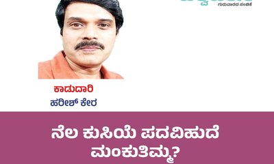 Harish Kera Column: ನೆಲ ಕುಸಿಯೆ ಪದವಿಹುದೆ ಮಂಕುತಿಮ್ಮ ?