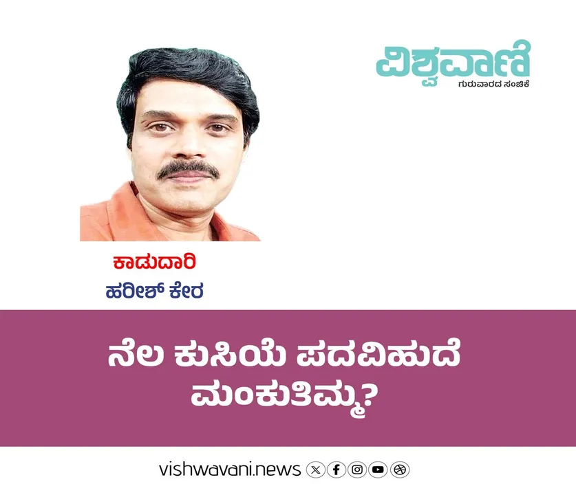 Harish Kera Column: ನೆಲ ಕುಸಿಯೆ ಪದವಿಹುದೆ ಮಂಕುತಿಮ್ಮ ?