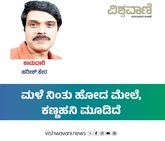 Harish Kera Column: ಮಳೆ ನಿಂತು ಹೋದ ಮೇಲೆ, ಕಣ್ಣ ಹನಿ ಮೂಡಿದೆ