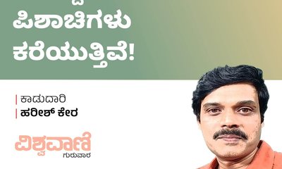 Harish Kera Column: ಮುದ್ದು ಪರ್ವತ ಪಿಶಾಚಿಗಳು ಕರೆಯುತ್ತಿವೆ!