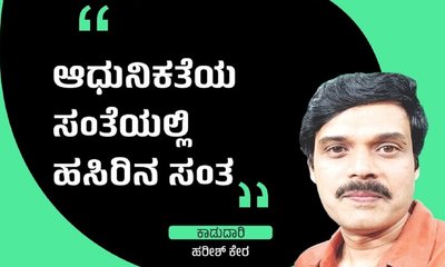 Harish Kera Column: ಆಧುನಿಕತೆಯ ಸಂತೆಯಲ್ಲಿ ಹಸಿರಿನ ಸಂತ