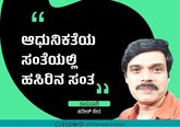 Harish Kera Column: ಆಧುನಿಕತೆಯ ಸಂತೆಯಲ್ಲಿ ಹಸಿರಿನ ಸಂತ