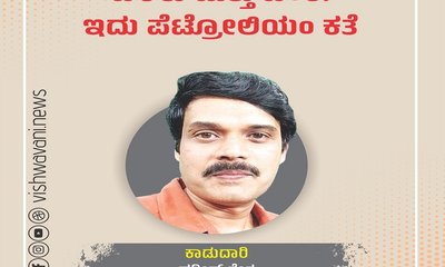 Harish Kera Column: ಬೆಳಕು ಮತ್ತು ಬೆಂಕಿ: ಇದು ಪೆಟ್ರೋಲಿಯಂ
