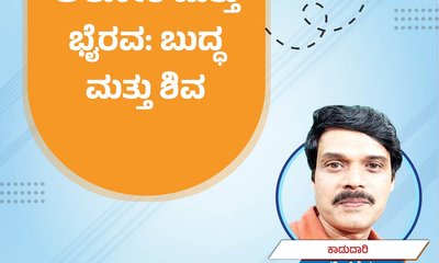 Harish Kera Column: ಅಲೋಕ ಮತ್ತು ಭೈರವ: ಬುದ್ಧ ಮತ್ತು ಶಿವ