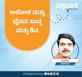 Harish Kera Column: ಅಲೋಕ ಮತ್ತು ಭೈರವ: ಬುದ್ಧ ಮತ್ತು ಶಿವ
