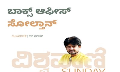 Hari Paraak Column: ಬಾಕ್ಸ್‌ ಆಫೀಸ್‌ ಸೋಲ್ತಾನ್