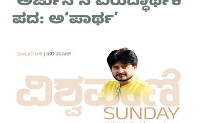 Hari Paraak Column: ಅರ್ಜುನನ ವಿರುದ್ಧಾರ್ಥಕ ಪದ: ಅಪಾರ್ಥ