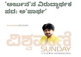 Hari Paraak Column: ಅರ್ಜುನನ ವಿರುದ್ಧಾರ್ಥಕ ಪದ: ಅಪಾರ್ಥ