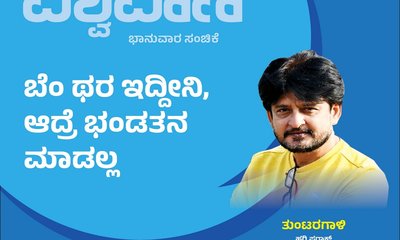 Hari Paraak Column: ಬಂಡೆ ಥರ ಇದ್ದೀನಿ, ಆದ್ರೆ ಭಂಡತನ ಮಾಡಲ್ಲ
