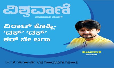 Hari Paraak Column: ವಿರಾಟ್‌ ಕೊಹ್ಲಿ- ಡಕ್‌ ಡಕ್‌ ಕರ್‌ ನೇ ಲಗಾ