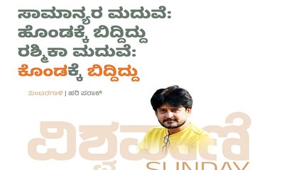 ಹೊಂಡಕ್ಕೆ ಬಿದ್ದಿದ್ದು ರಶ್ಮಿಕಾ ಮದುವೆ: ʼಕೊಂಡʼಕ್ಕೆ ʼಬಿದ್ದಿದ್ದುʼ