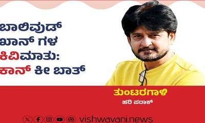 ಬಾಲಿವುಡ್‌ ಖಾನ್‌ ಗಳ ʼಕಿವಿʼಮಾತು:  ʼಕಾನ್‌ʼ ಕೀ ಬಾತ್‌