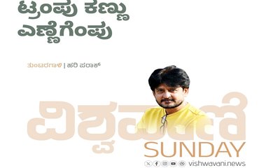 Hari Paraak Column: ಟ್ರಂಪ್‌ ಕಣ್ಣು ಎಣ್ಣೆಗೆಂಪು