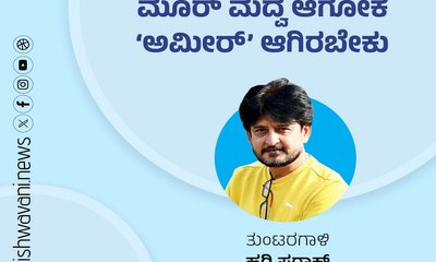 Hari Paraak Column: ಮೂರ್‌ ಮದ್ವೆ ಆಗೋಕೆ ಅಮೀರ್‌ ಆಗಿರಬೇಕು