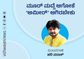 Hari Paraak Column: ಮೂರ್‌ ಮದ್ವೆ ಆಗೋಕೆ ಅಮೀರ್‌ ಆಗಿರಬೇಕು