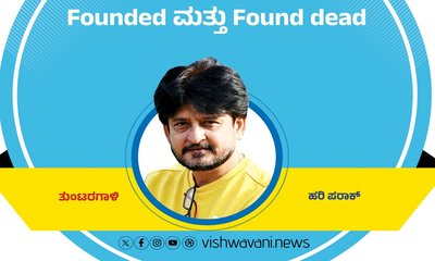 Hari Paraak Column: Founded ಮತ್ತು Found dead