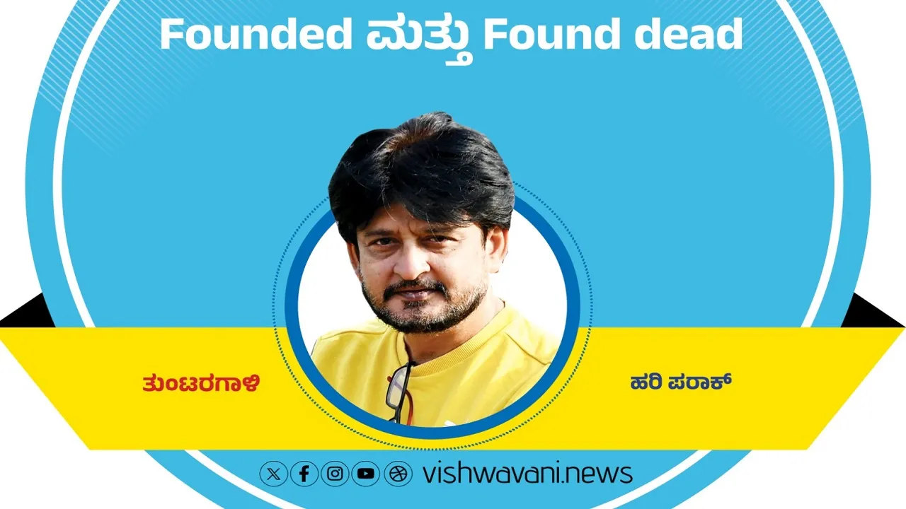Hari Paraak Column: Founded ಮತ್ತು Found dead